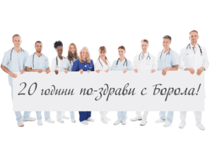 20 години по-здрави с Борола