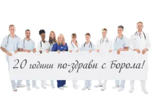 20 години по-здрави с Борола